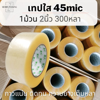 (1ม้วน/300หลา) เทปใส 2 นิ้ว 300 หลา 45 ไมครอน OPP tape เทปปิ…