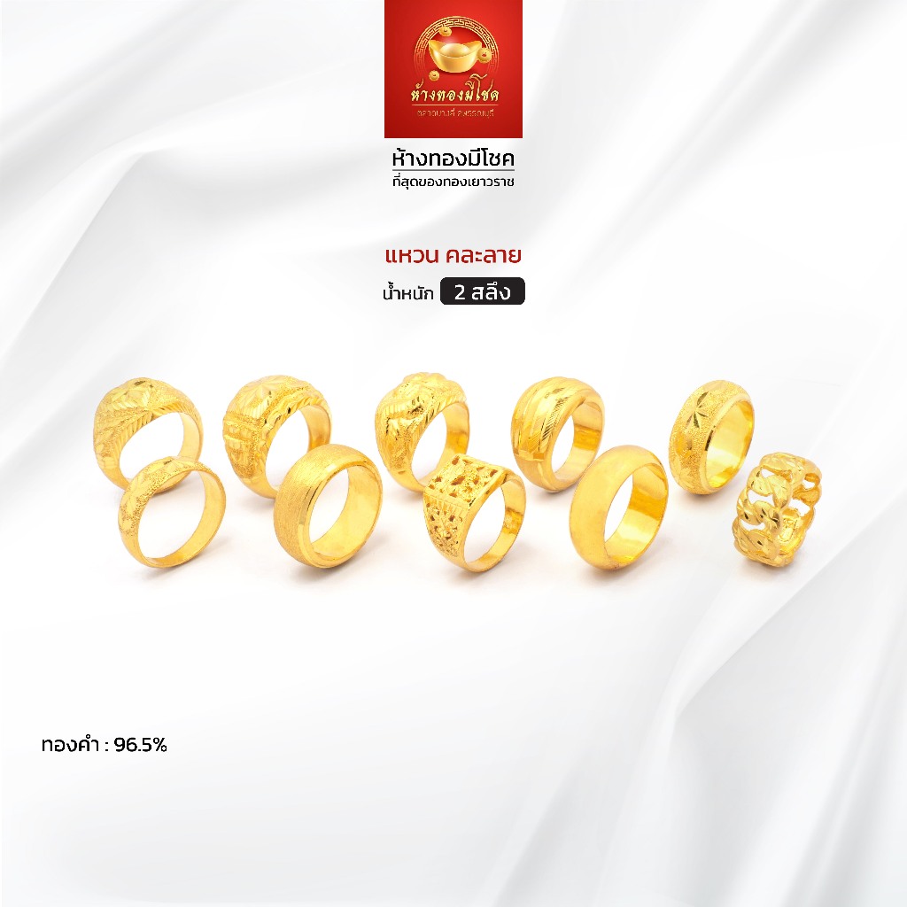 แหวนทองคำแท้ น้ำหนัก 2 สลึง คละลาย (ทองคำ 96.5%) ห้างทองมีโชค ตลาดบางลี่ สุพรรณบุรี