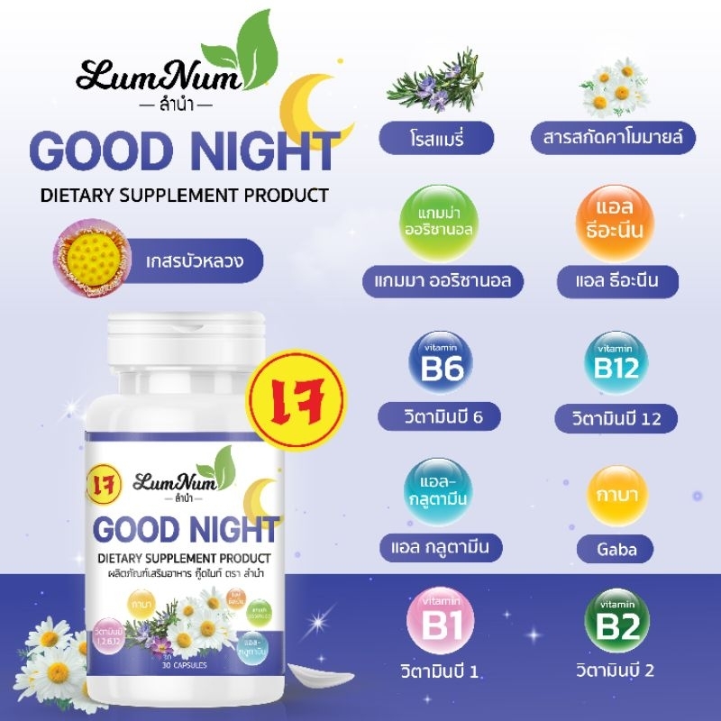 GOOD NIGHT กู๊ดไนท์ ช่วยนอนหลับสบาย หลับสนิท หลับยาว บำรุงสมอง บรรจุ30แคปซูล