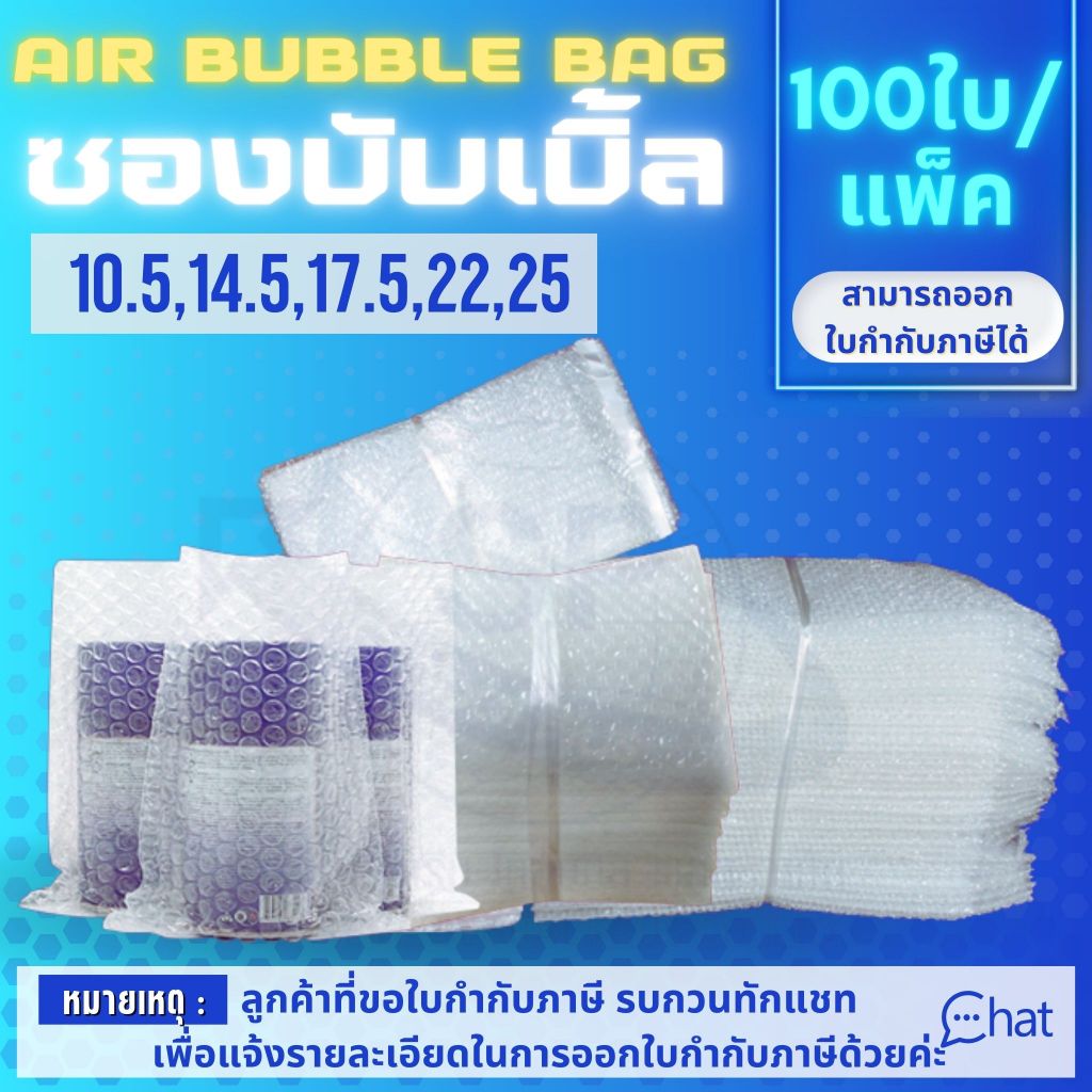 ถุงแอร์บับเบิ้ล พลาสติกกันกระแทก AIR BUBBLE 2 LAYER BAG/ถุง  (1 แพ็ค/100 ชิ้น)