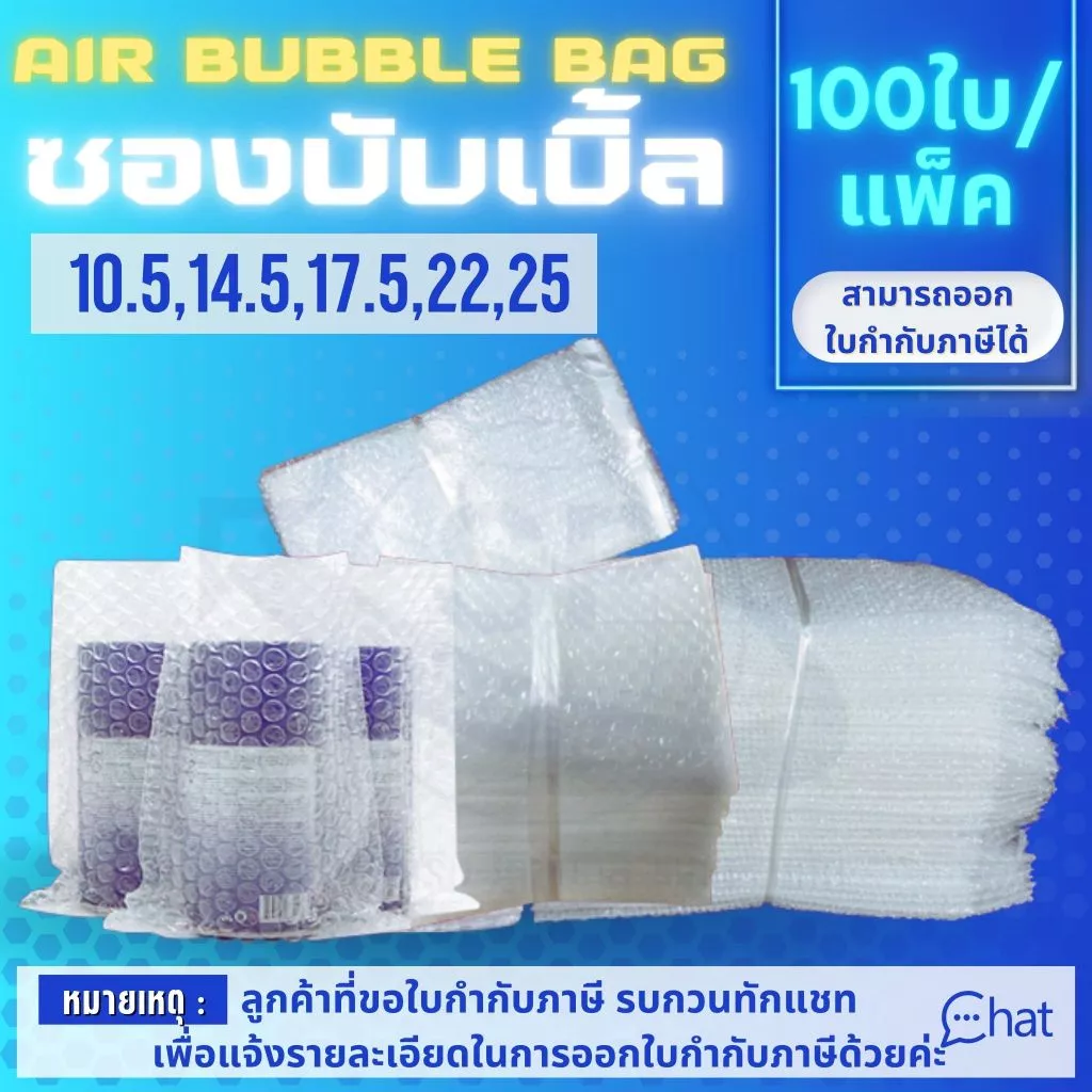 ถุงแอร์บับเบิ้ล พลาสติกกันกระแทก AIR BUBBLE 2 LAYER BAG/ถุง (1 แพ็ค/100 ชิ้น)