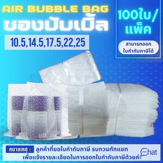 ถุงแอร์บับเบิ้ล พลาสติกกันกระแทก AIR BUBBLE 2 LAYER BAG/ถุง (1 แพ็ค/100 ชิ้น)