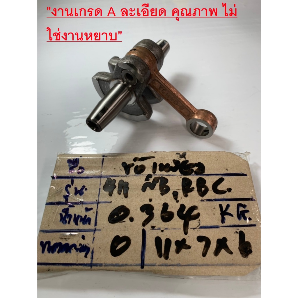 0 ข้อเหวี่ยง411〄 ข้อเหวี่ยงRBC เครื่องตัดหญ้า 411 NB411 RBC411 CG411 ของดีมีคุณภาพ ใช้กับ Makita (RB