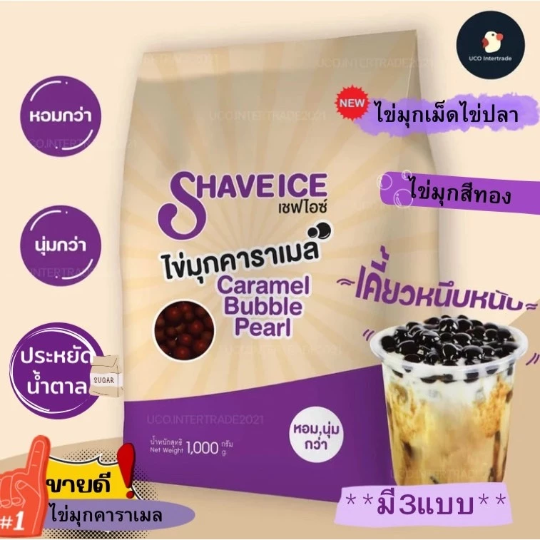 *พรีเมี่ยม 2 สี* ไข่มุก ไข่มุกคาราเมล ไข่มุกสีทอง ไข่มุกเม็ดไข่ปลา ไข่มุกดิบ ตราเชฟไอซ์ 1กิโล หอม นุ่ม หนึบ
