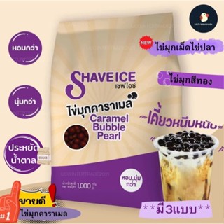 *พรีเมี่ยม 2 สี* ไข่มุก ไข่มุกคาราเมล ไข่มุกสีทอง ไข่มุกเม็ด…