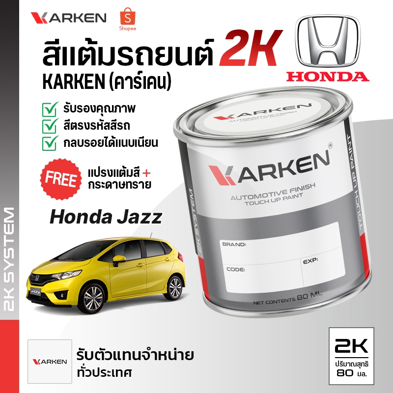 สีแต้มรถยนต์ Jazz Honda 2K ยี่ห้อ Karken มีทุกรุ่น ทุกสี ปริมาณ 80ml ซ่อมสีรถยนต์ พ่นสีรถยนต์ ลบรอยขีดข่วน