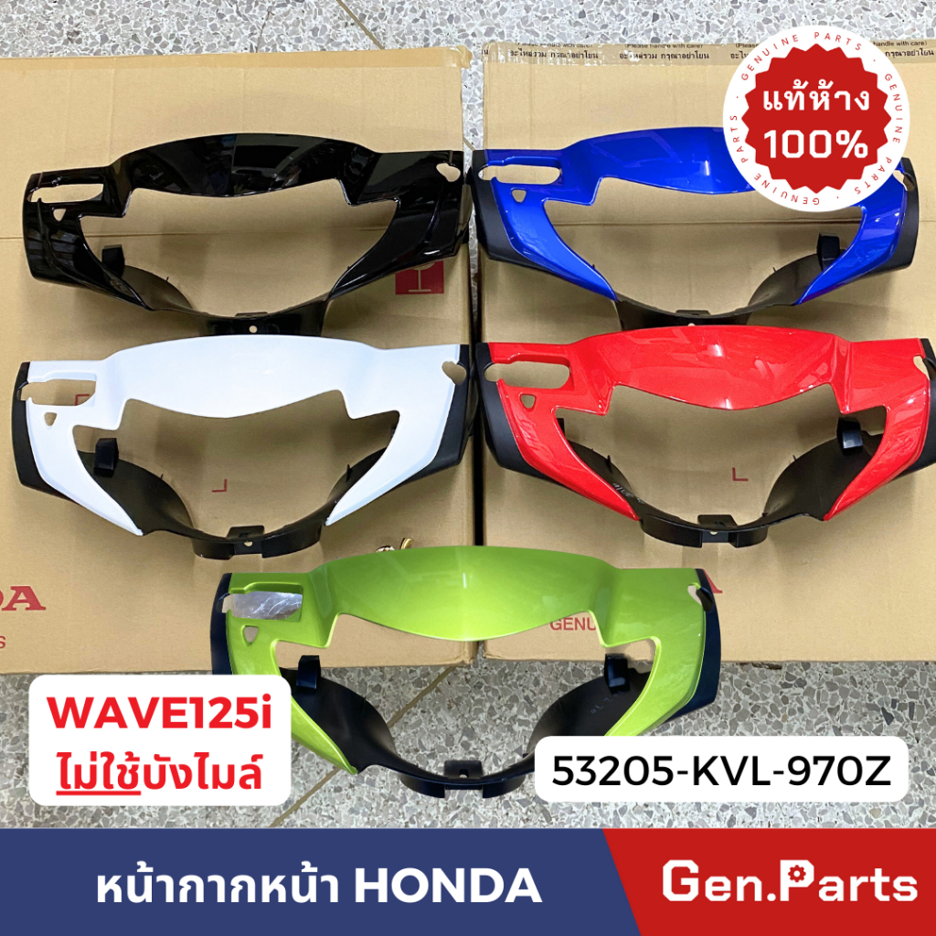 หน้ากากหน้า รุ่นเวฟ125i w125i (ไฟเลี้ยวบังลม) ไม่มีบังไมล์ แท้ศูนย์ HONDA 53205-KVL-970Z wave125i เว