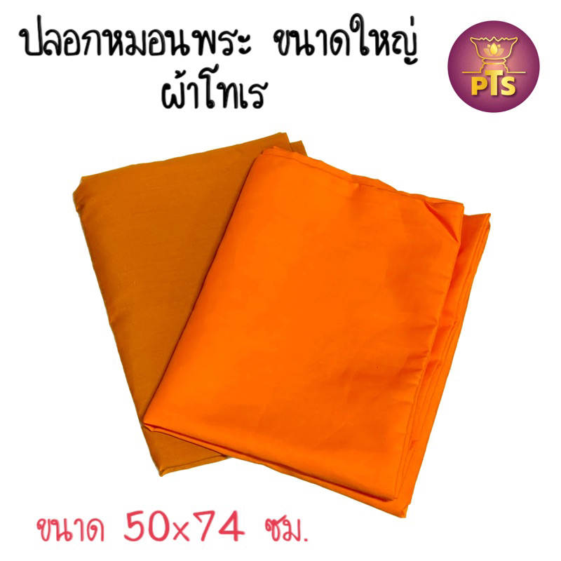 ปลอกหมอนพระ ปลอกหมอน สีพระราชทาน สีทองส้ม ปลอกหมอนสำหรับพระ ขนาดใหญ่ ผ้าโทเร 50x74 ซม. นอนสบาย ไม่ติดศรีษะ