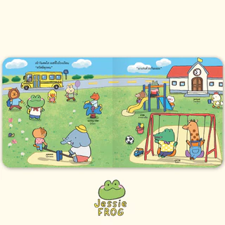 เจสซี่ ฟร็อก ตอนเจสซี่ไปโรงเรียน (หนังสือเด็ก Jessie Frog)