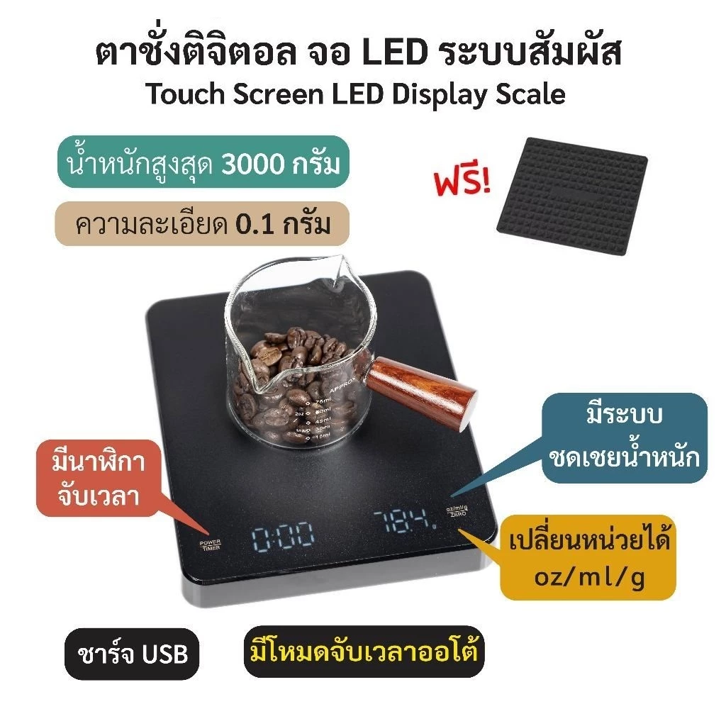[C073]เครื่องชั่งกาแฟดิจิตอล จับเวลา ชาร์จไฟได้ จอLED ระบบทัชสกรีน มีแบตในตัว(3กก./0.1ก)Coffee Digital Scale