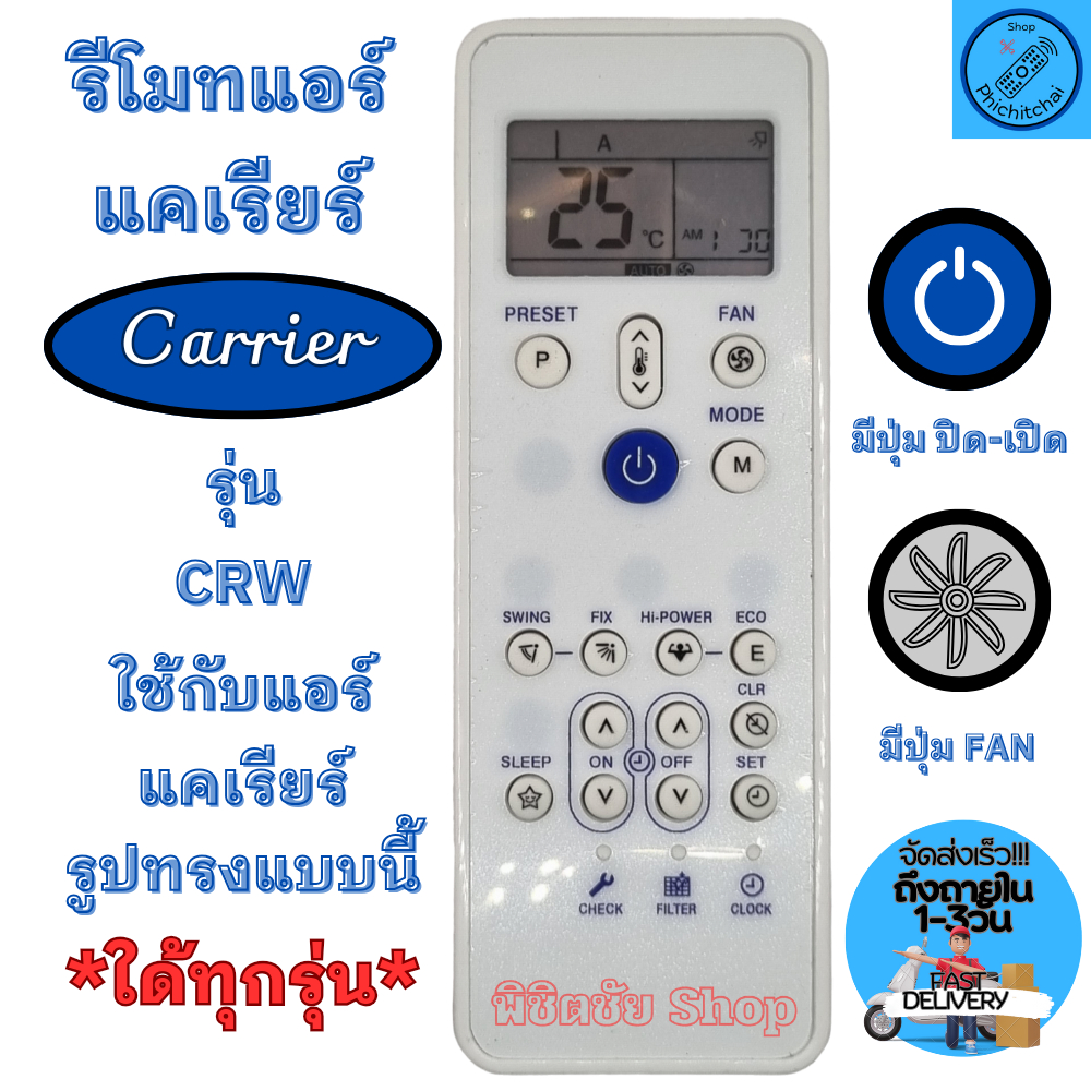 รีโมทแอร์ แคเรียร์ CARRIER รุ่น CRW ใช้กับแอร์รูปทรงแบบนี้ใด้ทุกรุ่น รีโมท carrier แอร์ รีโมทแอร์ แค