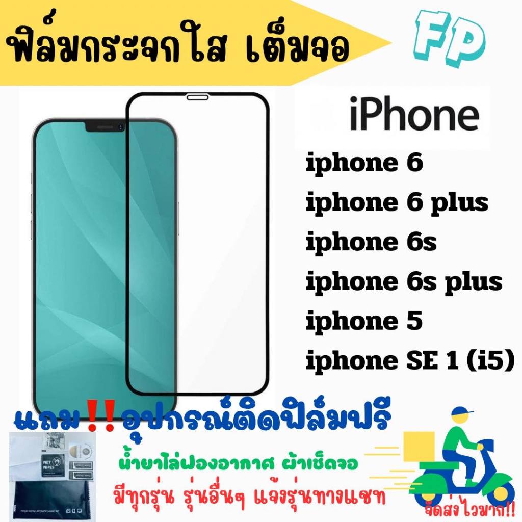 ฟิล์มกระจกนิรภัยใสเต็มจอ(HD)สำหรับรุ่น iphone6/6plus/6s/6splus/5/5s/se1