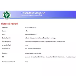 สารสกัดกระเจี๊ยบแดงแคปซูล ผลิตภัณฑ์เสริมอาหาร ตรา นาคญา
