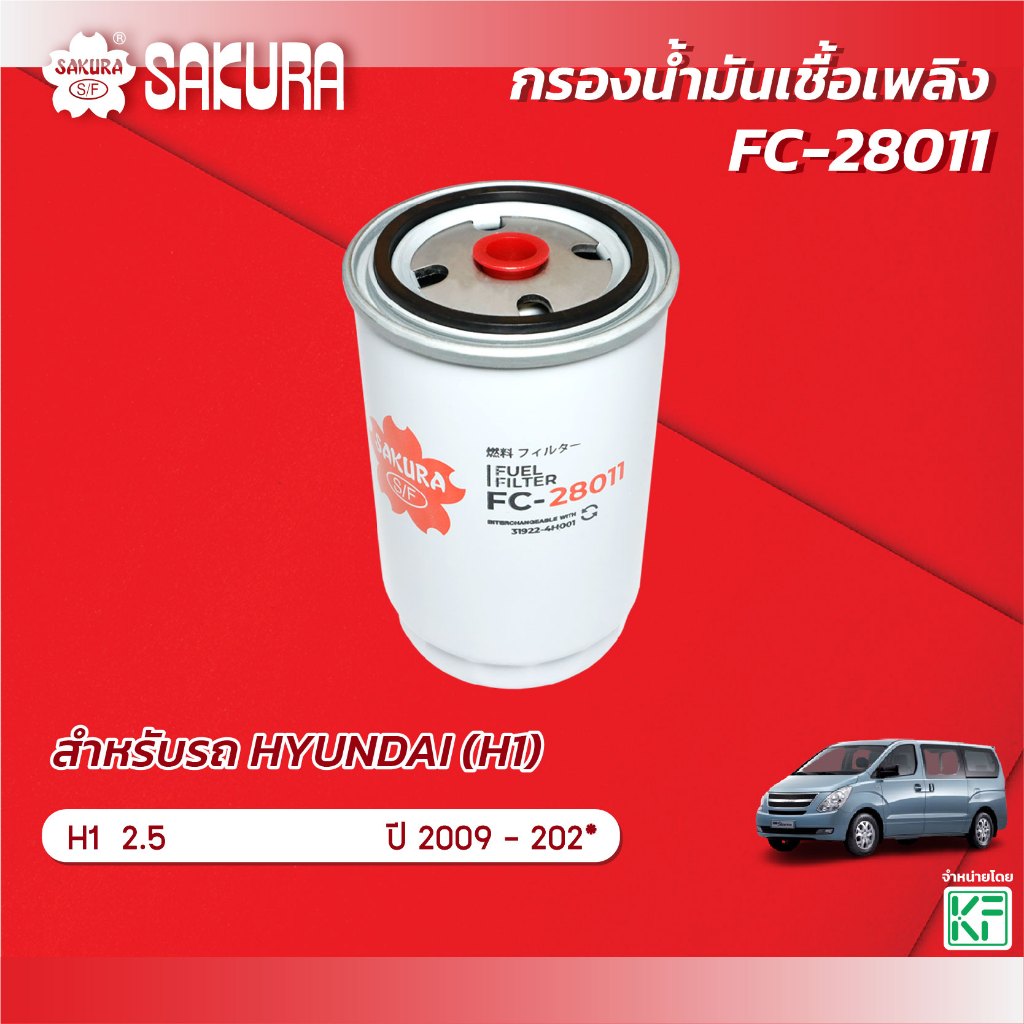 กรองน้ำมันเชื้อเพลิง/กรองโซล่า  HYUNDAI ฮุนได/H1 เอช1 เครื่องยนต์ 2.5 ปี 2009-202* ยี่ห้อ ซากุระ รหัสสินค้า FC-28011