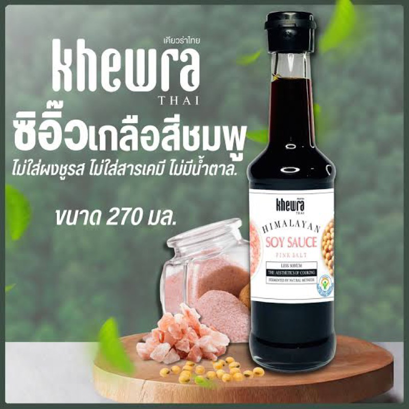 ซีอิ๊วเกลือชมพู 270มล. พร้อมส่ง ไม่มีน้ำตาล ไม่มีชูรส Khewra thai Himalayan soy sauce