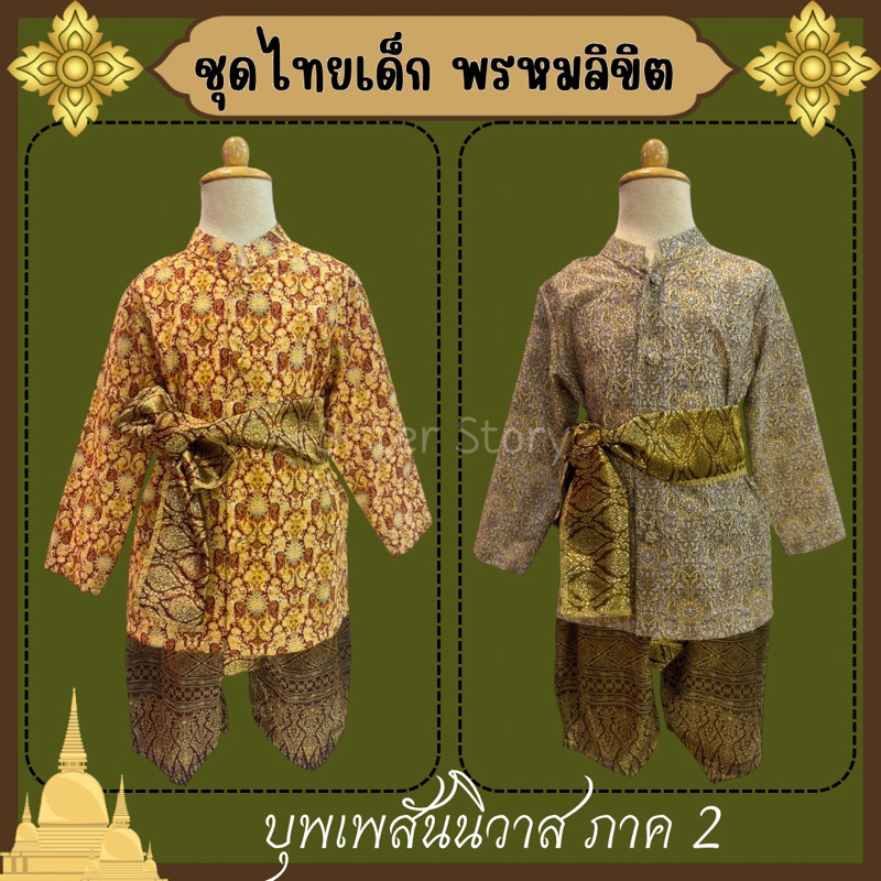 🔥พร้อมส่ง จาก กทม🔥 ชุดไทยเด็ก ชุดพี่หมื่น พรหมลิขิต บุพเพสันนิวาส ชุดออเจ้า