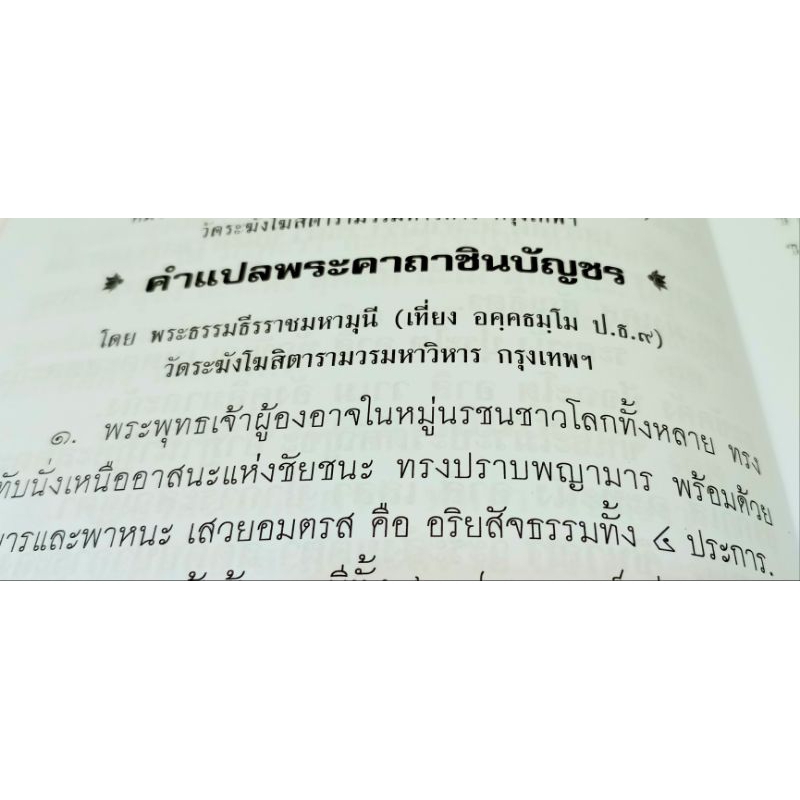 หนังสือยอดพระกัณฑ์ไตรปิฎก ต้นฉบับเดิม คาถามหาจักรพรรดิ (1 เล่ม) หนังสือธรรมะ หนังสือสวดมนต์  สวดมนต์ก่อนนอน แปล