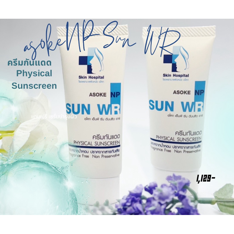 Asoke NP SUN WR ครีมกันแดดสำหรับผิวแพ้ง่าย ไม่อุดตัน โรงพยาบาลผิวหนังอโศก 30G