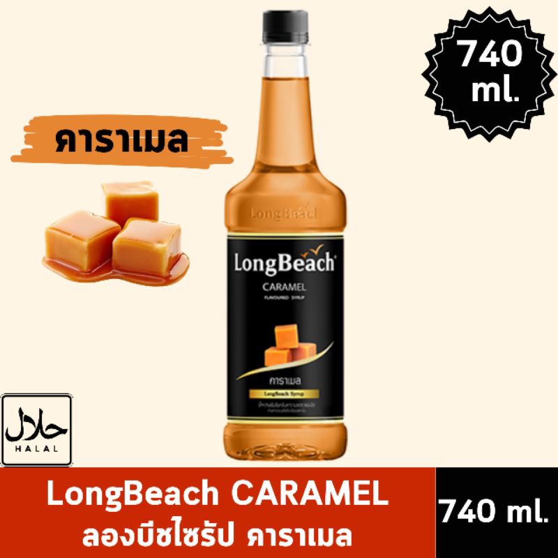 ลองบีชไซรัปคาราเมล 740ml. LongBeach Caramel syrup ไซรัปคาราเมล