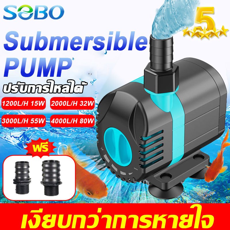 SOBO ปั๊มน้ำ ปั๊มบ่อปลา 80W 4000L/H ความเร็วการไหลทีปรับได้ ตู้ปลา บ่อปลา ปั๊มน้ำ ปั๊มน้ำตู้ปลา ปั๊มน้ำสำหรับตู้ปลา