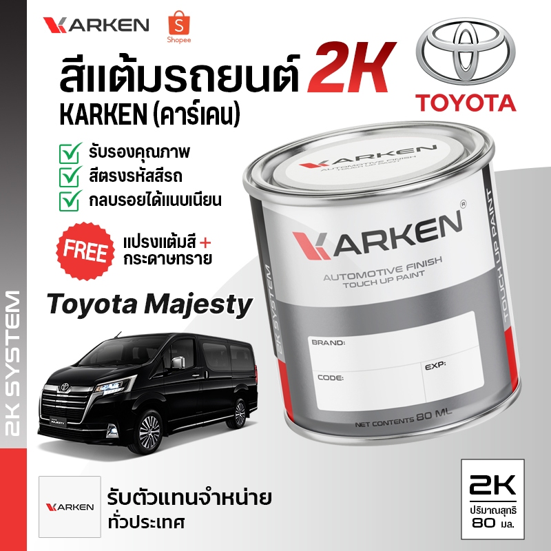 สีแต้มรถยนต์โตโยต้ามาเจสตี้ รถตู้ Majesty Toyota | สี2K KARKEN ซ่อมสีรถยนต์ เฉดสีตรงรุ่นจากโรงงาน