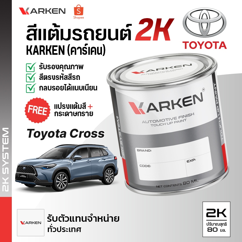 สีแต้มรถยนต์ Cross Toyota 2K ยี่ห้อ Karken มีทุกรุ่น ทุกสี ปริมาณ 80ml ซ่อมสีรถยนต์ พ่นสีรถยนต์ ลบรอยขีดข่วน