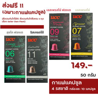 ส่งฟรี❗️ กาแฟแคปซูล UCC Capsule Coffee (10 แคปซูล) สำหรับเครื่อง Nespresso หมดอายุปี 2024