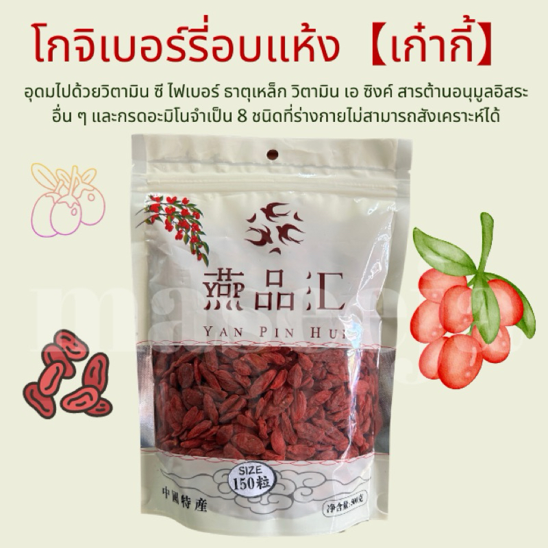 YAN PIN HUI โกจิเบอร์รี่แห้ง เก๋ากี้ Goji Berry 500 กรัม เบอร์ 150