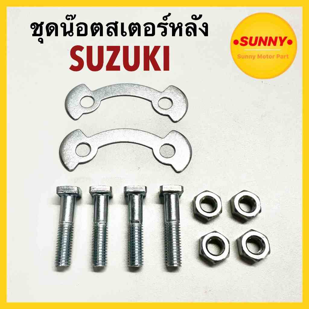 ชุดน๊อตสเตอร์หลัง สำหรับ ซูซูกิ SUZUKI รุ่น  รุ่น RC ทุกรุ่น RC80 RC100 RC110 CRYSTAL SWING A100 SMASH BEST พร้อมส่งค่ะ