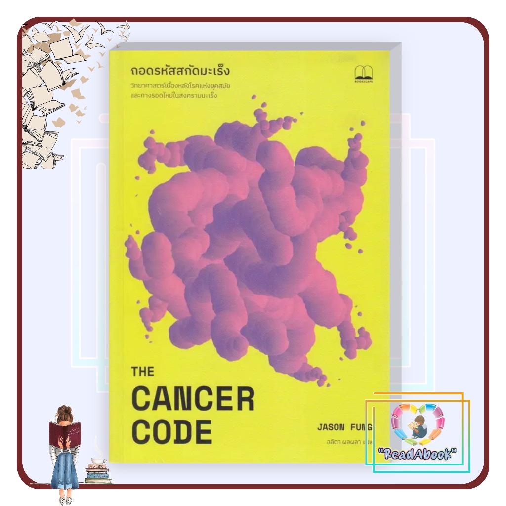 [พร้อมส่ง]หนังสือ ถอดรหัสสกัดมะเร็ง : The Cancer Code#Jason Fung#BOOKSCAPE#สุขภาพ#readAbook