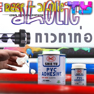 Reef-aholic TY กาวทาท่อ PVC ADHESIVE ทนแรงดันสูง ใช้งานง่าย …