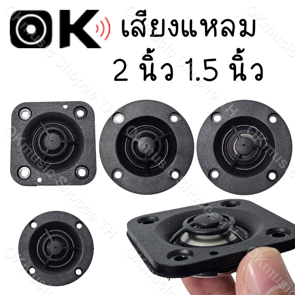 แหลม 2 นิ้ว hk 4Ω 20W เสียงแหลม 2 นิ้วhk ดอกแหลม2นิ้ว hk แหลม2นิ้ว เสียงแหลม 2 นิ้ว ลำโพงเสียงแหลม ด