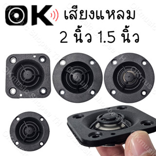 แหลม 2 นิ้ว hk 4Ω 20W เสียงแหลม 2 นิ้วhk ดอกแหลม2นิ้ว hk แหล…