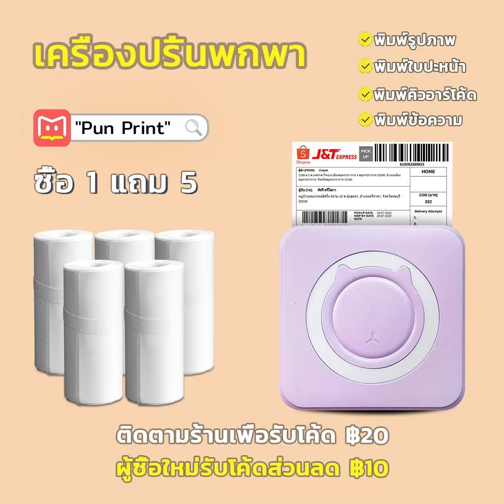 เครื่องปริ้นพกพา เครื่องปริ้นสติกเกอร์ พิมพ์รูป ใบปะหน้า รูปภาพ บาร์โค้ด Thermal printer