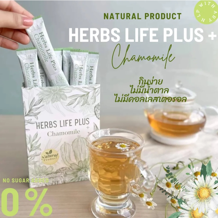 ชาลดบวม Herbs Life Plus ติดปรุงรสจัด ติดดื่ม สายปาร์ตี้ สายบุฟเฟ่ 100% ของแท้