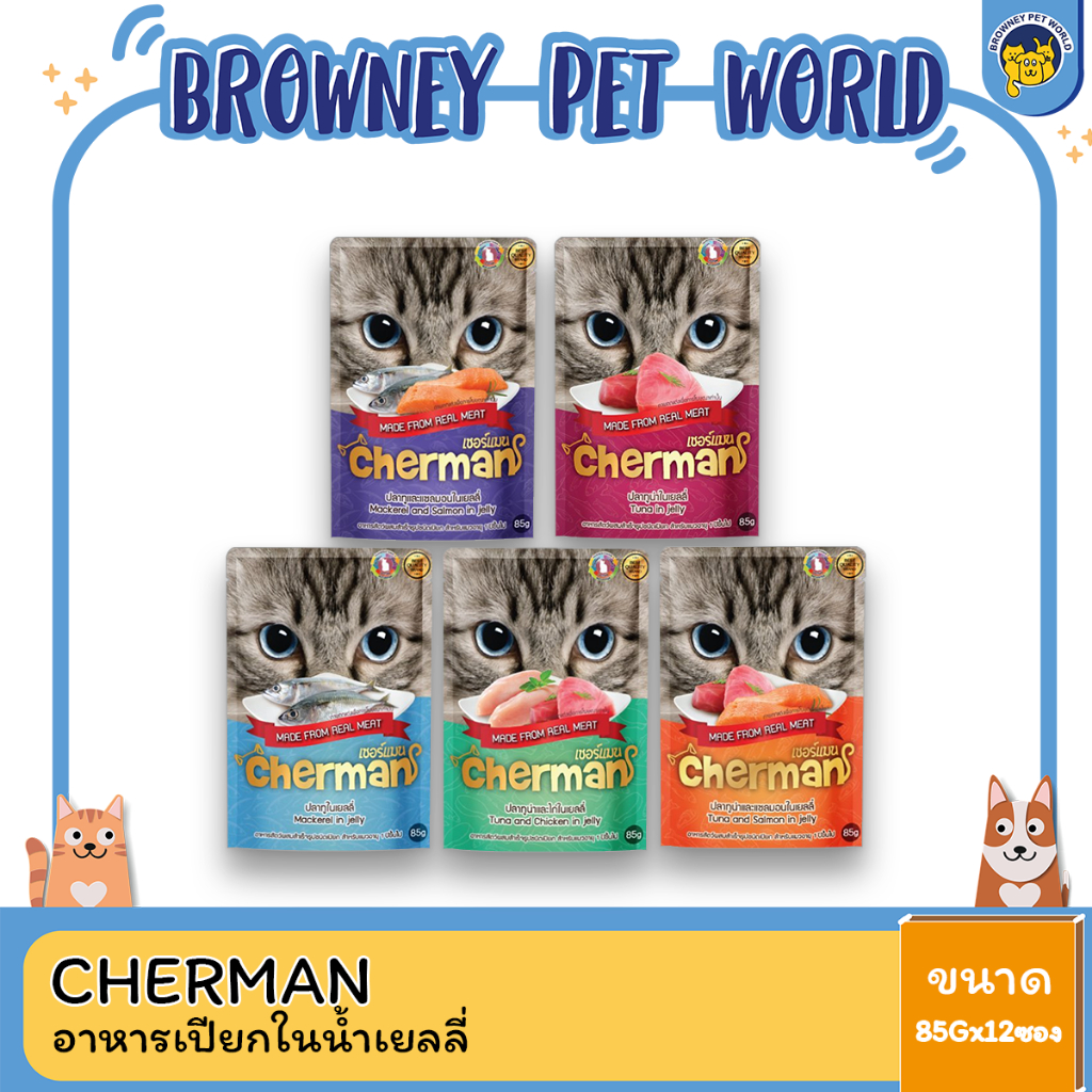 Cherman เชอร์แมน อาหารเปียกสำหรับแมว ขนาด 85Gx12ซอง (ยกโหล)
