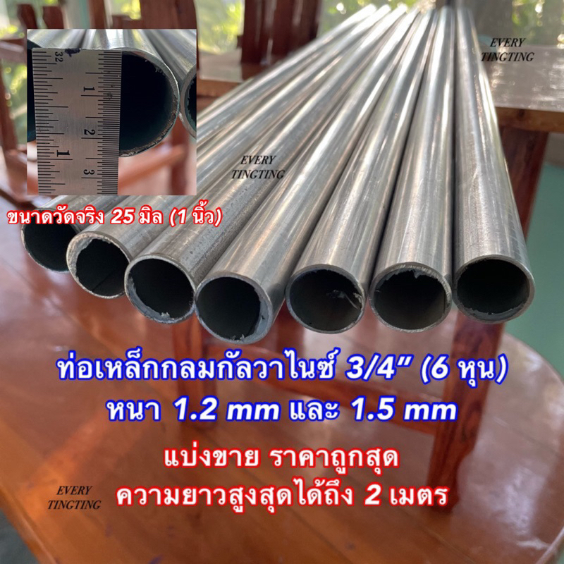 ท่อเหล็กกัลวาไนซ์ 3/4” (6 หุน) หนา 1.2 มิล และ 1.5 มิล ความยาวตั้งแต่ 8 cm - 220 cm ราคาถูกสุด!!! ค่าส่งถูกสุด!!!