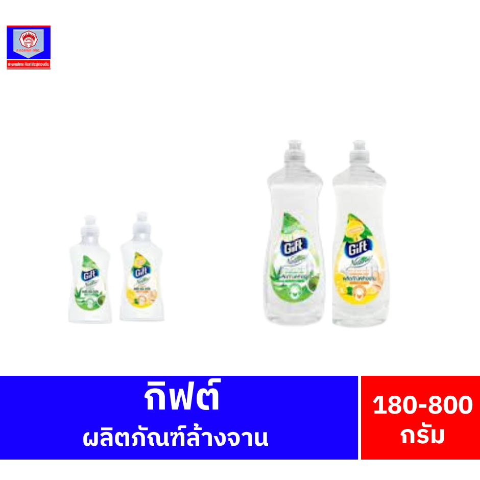 กิฟต์ ผลิตภัณฑ์ล้างจาน ปริมาณ 180 - 800 กรัม