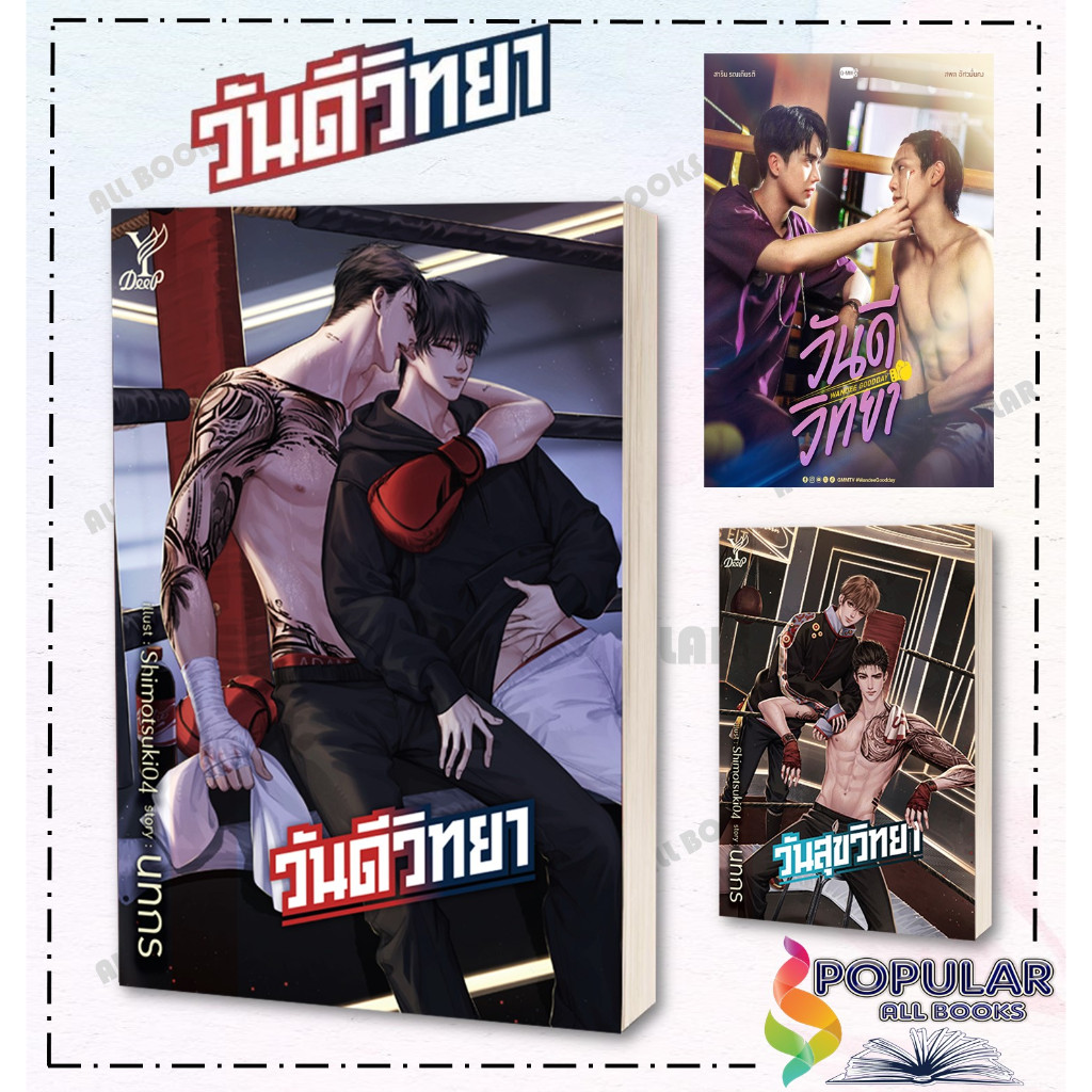 หนังสือ วันดีวิทยา+วันสุขวิทยา แยกเล่ม หนังสือ นิยายวาย,ยูริ นิยายวาย,ยูริ# Deep