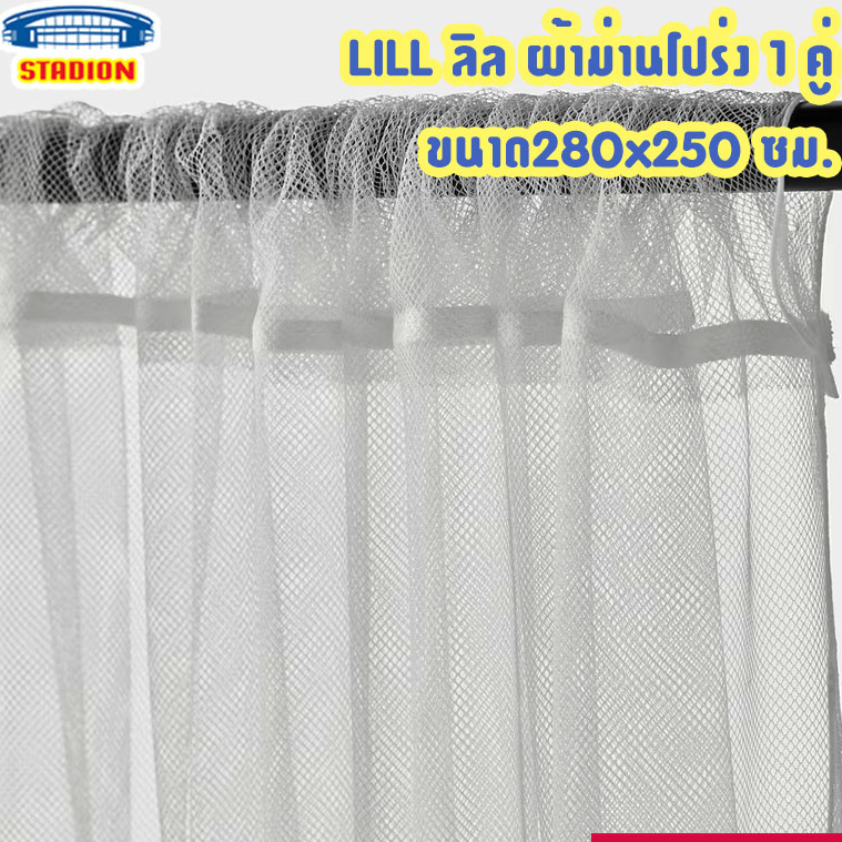 แนะนำ ผ้าม่าน ผ้าม่านโปร่งแสง ม่านกรองแสง LILL ลิล อีเกีย ราคาพิเศษ มีเก็บเงินปลายทาง