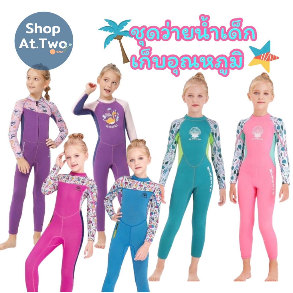 ShopAt.Two[SW1505]ชุดว่ายน้ำเด็ก (แถมหมวก) ชุดเก็บอุณหภูมิเด็ก Dive & Sail หนา 2.5 mm. พร้อมส่ง