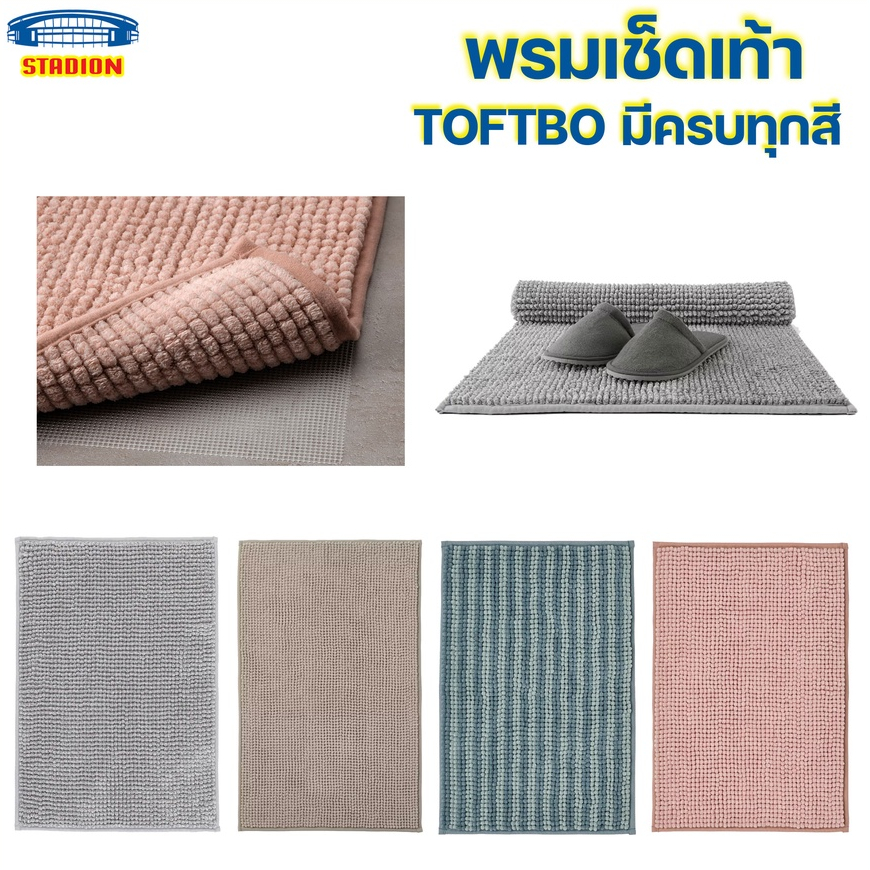 พรมเช็ดเท้า ทอฟท์บู อีเกีย นุ่มเด้งเท้ามาก พรมหน้าห้องน้ำ อีเกีย TOFTBO IKEA