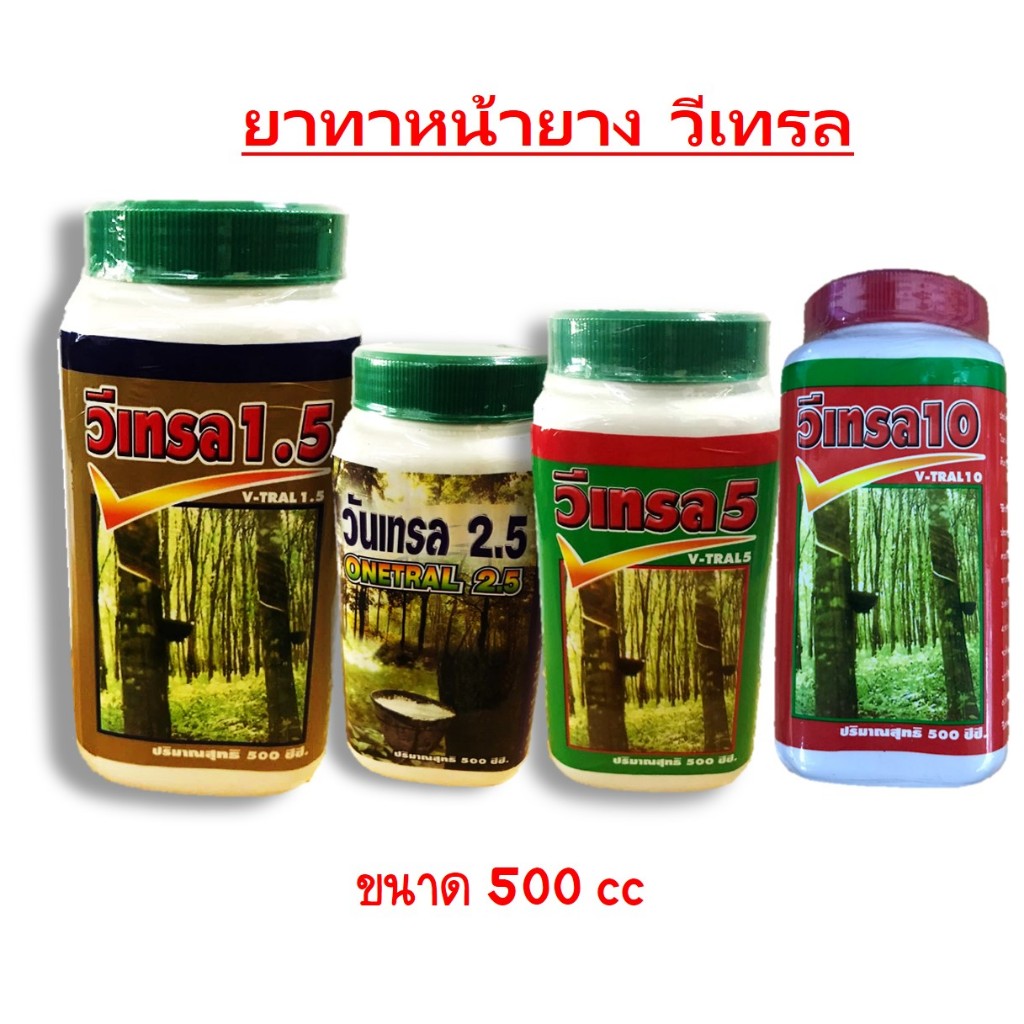 วีเทรล สารเพิ่มน้ำยาง สารบำรุงหน้ายาง เพิ่มผลผลิตน้ำยาง ช่วยกระตุ้นการไหลของน้ำยาง (ขนาด 500 cc)