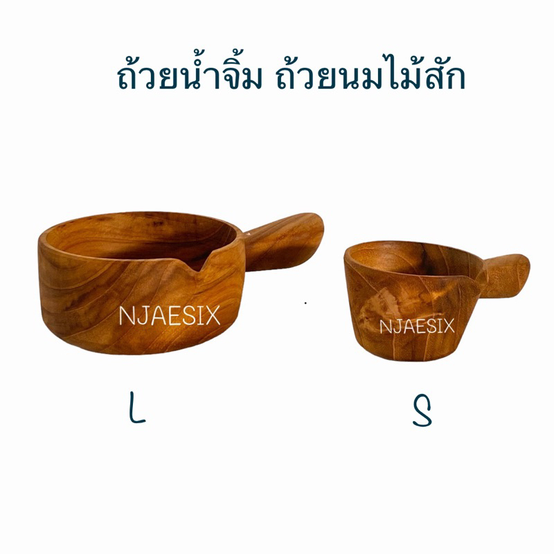 ถ้วยน้ำจิ้ม ถ้วยนม ไม้สักแท้มีด้ามในตัว  มีให้เลือก 2 ขนาด