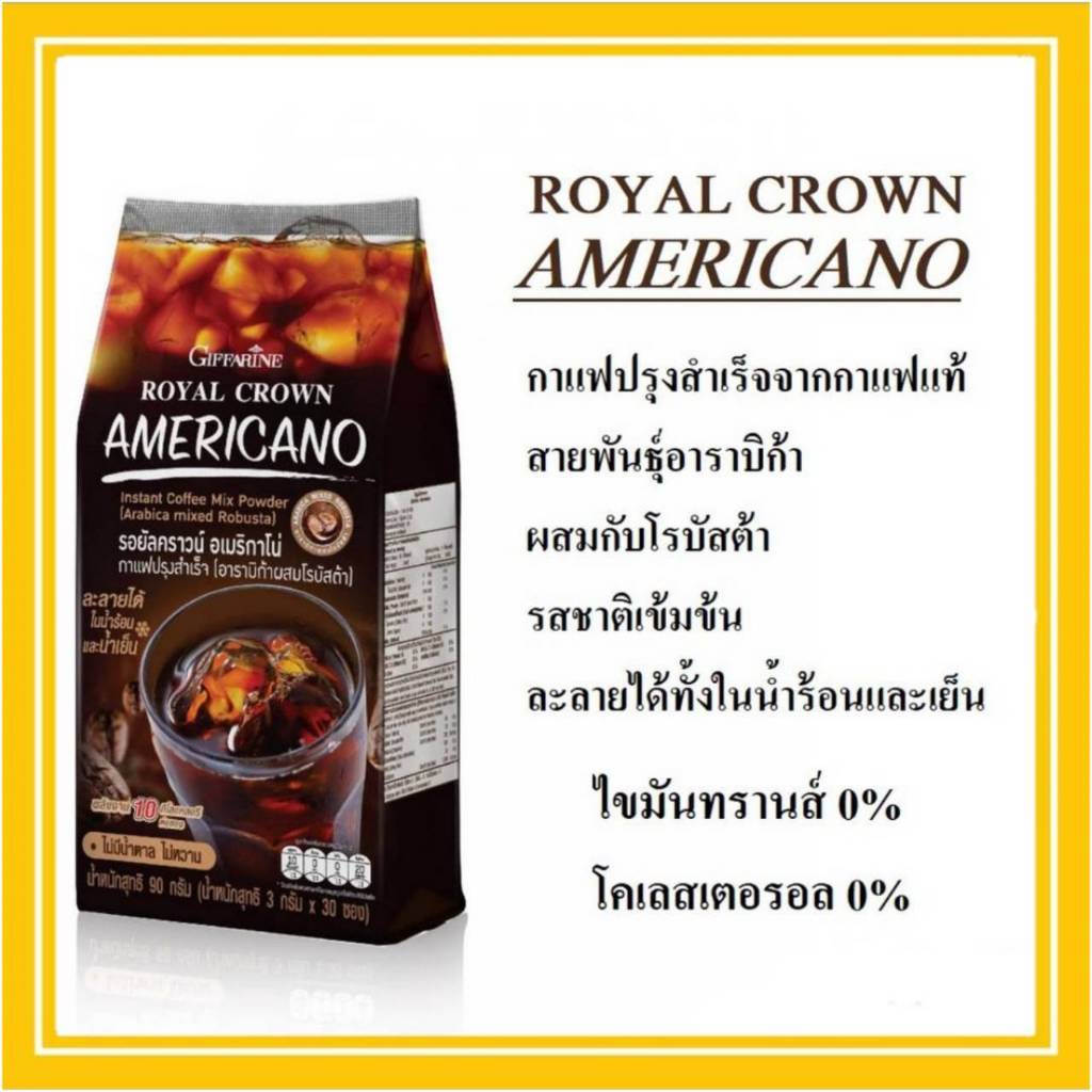 กาแฟดำ กิฟฟารีน รอยัลคราวน์ อเมริกาโน่ Giffarine Royal Crown Americano กาแฟปรุงสำเร็จ อาราบิก้าผสมโรบัสต้า รสชาติเข้มข้น