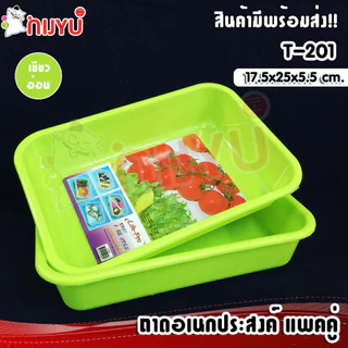 Life pro ถาดอเนกประสงค์ รุ่น T-201 (ขายแพ็คคู่) ถาดเหลี่ยม ตะกร้า กระบะพลาสติก ถาดเล็ก ถาดวางบิล