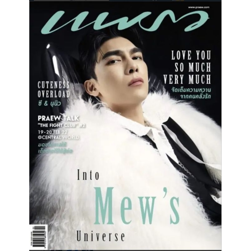 แพรว ฉบับ 979 February 2022 #mew