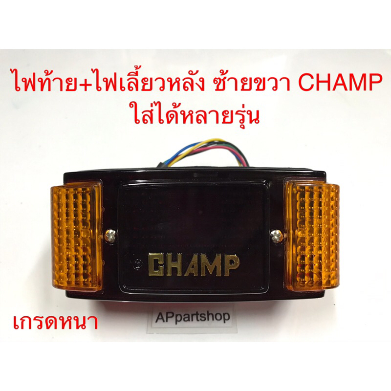 ไฟท้าย ชุด CHAMP แบบมีไฟเลี้ยวหลัง ซ้ายขวา พร้อมหลอดไฟ ใส่ได้หลายรุ่น เกรดหนา ใหม่มือหนึ่ง ไฟท้าย มอเตอร์ไซค์