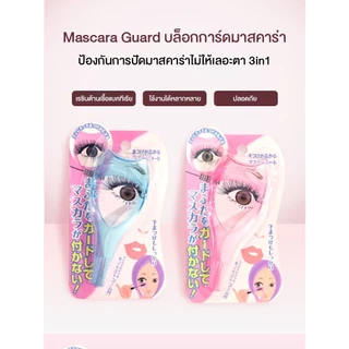 Mascara Guard บล็อกการ์ดมาสคาร่า บล็อกการ์ดป้องกันการเปื้อนระหว่างปัดขนตา