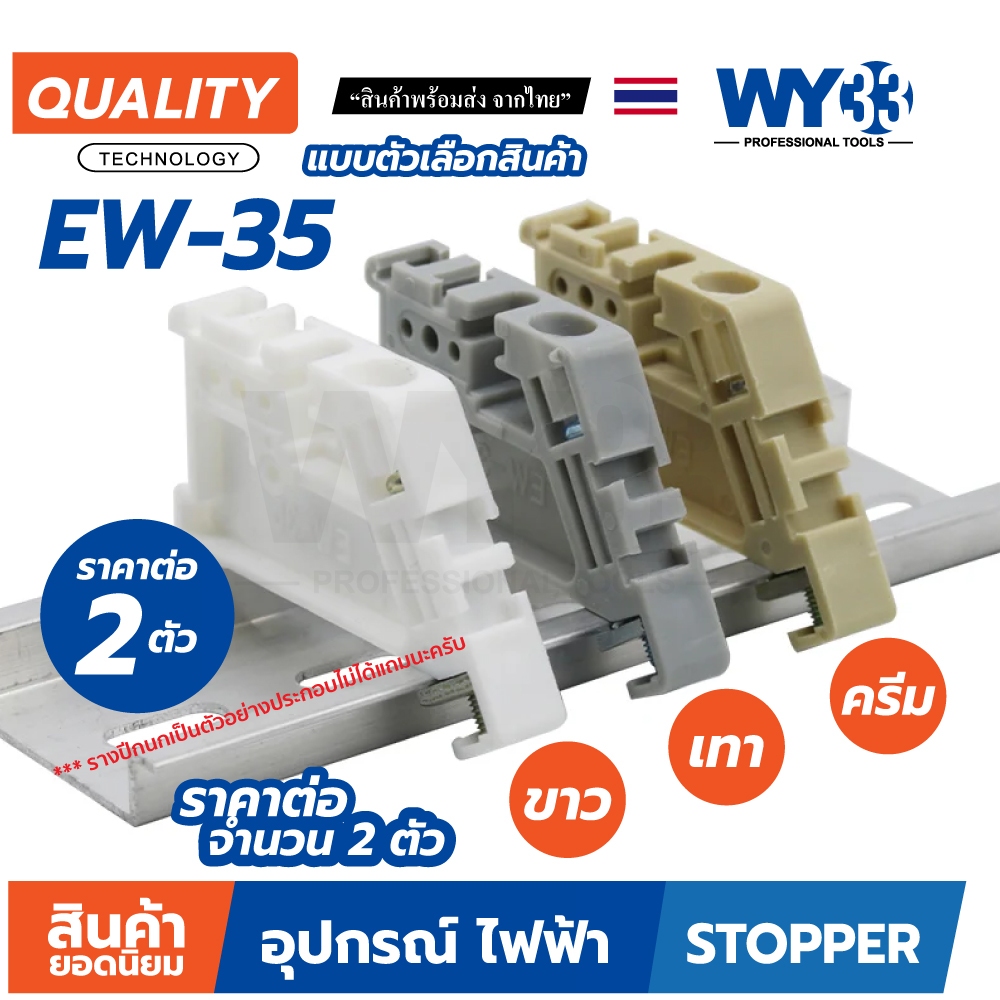 ขายต่อ 2 ตัว / สต๊อปเปอร์ Stoper ชนิดพลาสติก ตัวเลือกสี สำหรับ รางปีกนก ราง รีเลย์ STEEL DIN Rail 35 มม. WY33